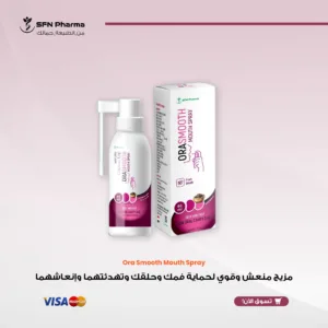 استمتع بإحساس فوري بالراحة والانتعاش الطبيعي مع بخاخ "أورا سموث". تم تصميم هذا المزيج القوي من المستخلصات والزيوت النباتية لتهدئة وترطيب وتنشيط الفم والحلق، مما يعزز شعورًا بالنظافة والانتعاش طوال اليوم. مثالي للعناية اليومية بصحة الفم وللانتعاش السريع في أي وقت. الفوائد الرئيسية: يهدئ ويمنح الراحة: مزيج فريد يحتوي على زيت القرنفل وحبة البركة يمنح إحساسًا بالراحة والتهدئة للفم والحلق. يعزز النفس المنعش لفترة طويلة: زيوت اليوكاليبتوس والنعناع الطبيعية تمنح طعمًا نقيًا ومنعشًا، تساعد على التحكم في روائح الفم، وتترك أنفاسك منعشة بشكل استثنائي. يدعم صحة ونظافة الفم: يحتوي على مكونات مثل زيت الزعتر بخصائصه المنظفة وفيتامين C لدعم الدفاعات الطبيعية للفم وصحة الفم بشكل عام. "للاستخدام الفموي فقط. هذا المنتج لا يهدف إلى تشخيص أو علاج أو منع أي مرض. في حالة حدوث تهيج، توقف عن الاستخدام. استشر مقدم الرعاية الصحية قبل الاستخدام في حالات الحمل أو الرضاعة أو وجود حالة طبية"