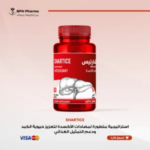 SHARTICE دفاع متكامل لحماية خلايا الكبد استراتيجية متطورة لمضادات الأكسدة لتعزيز حيوية الكبد ودعم التمثيل الغذائي الركائز الأساسية الثلاث :  🔄 تنقية السموم (Detoxification) (بدعم من الـ NAC، الجلوتاثيون، ومستخلص الخرشوف) ⚡ طاقة الميتوكوندريا (Mitochondrial Energy) (بدعم من الكوإنزيم Q10 وإل-كارنيتين) 🛡️ درع مضاد للأكسدة (Oxidative Shield) (بدعم من السيلينيوم، الزنك، وفيتامين سي) "جدد حيوية الكبد.. واستعد طاقتك." تركيبة تكاملية لوظائف كبد مثالية مصفوفة حماية الكبد وتنقية السموم: صُممت لدعم مسارات إزالة السموم (Phase I & II Detoxification) وتعزيز تدفق الصفراء. ن-أستيل سيستين (100 مجم) وجلوتاثيون (30 مجم):  لتخليق الجلوتاثيون داخل الخلايا، وهو عنصر أساسي لمعادلة السموم والشوارد الحرة (ROS). مستخلص الخرشوف (100 مجم): يدعم إفراز الصفراء (Choleretic activity) ويحسن هضم الدهون. كولين (220 مجم) وإينوزيتول (100 مجم): عوامل مذيبة للدهون (Lipotropic agents) تساعد في نقل الدهون من الكبد ومنع تراكمها. تعزيز التمثيل الغذائي والطاقة: رفع كفاءة الميتوكوندريا في إنتاج الطاقة (ATP) ومحاربة الإجهاد. إل-كارنيتين (100 مجم): يسهل نقل الأحماض الدهنية لحرقها وإنتاج الطاقة (Beta-oxidation). كوإنزيم Q10 (5 مجم): حيوي جداً لسلسلة نقل الإلكترون والتنفس الخلوي. دعم شامل مضاد للأكسدة: نظام دفاعي واسع المدى ضد الإجهاد التأكسدي. مستخلص الجريب فروت (100 مجم): مصدر طبيعي للبيوفلافونويد. عناصر نادرة قوية: سيلينيوم (150 ميكروجرام)، زنك (15 مجم)، وفيتامينات (C, E) وبيتا كاروتين. الجرعة وطريقة الاستخدام: الجرعة الموصى بها: 2 قرص يومياً للبالغين، أو حسب إرشادات الطبيب. الشكل الصيدلي: عبوة تحتوي على 60 قرص مغلف. رقم التسجيل بالهيئة القومية لسلامة الغذاء: 2024/11221. موانع الاستخدام: الحمل، الرضاعة، تاريخ مرضي لسرطان الجلد غير الميلانيني، أو اضطرابات الغدة الدرقية (بدون استشارة طبية).